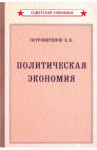 Политическая экономия (1954) / Островитянов К. В.