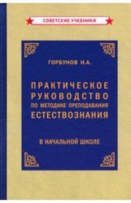 Практикческое руководство по методу преподавания естествознания (1954) / Горбунов Николай