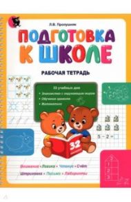 Подготовка к школе. Рабочая тетрадь. Учебное наглядное пособие для дошкольников / Пропушняк Лариса Валентиновна