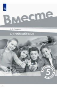 Английский язык. 5 класс. Контрольные задания / Покидова Анастасия Дмитриевна