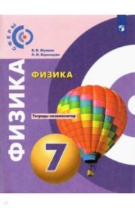 Физика. 7 класс. Тетрадь-экзаменатор / Жумаев Владислав Викторович, Воронцова Наталия Игоревна