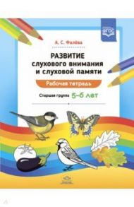 Развитие слухового внимания и слуховой памяти. Рабочая тетрадь. Старшая группа (5—6 лет). ФГОС / Фалева Алена Сергеевна