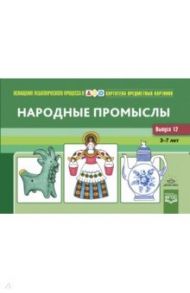 Картотека предметных картинок. Выпуск 12. Народные промыслы. 3-7 л. Наглядный дидактический материал / Шайдурова Нелли Владимировна