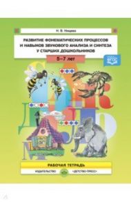 Развитие фонематических процессов и навыков звукового анализа и синтеза у ст.дошк. Рабочая тетрадь / Нищева Наталия Валентиновна