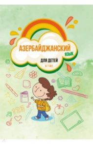 Азербайджанский язык для детей 6–7 лет. Учебное пособие / Камаль Шахназ Новруз кызы, Габибова Гюльшан Сабир кызы