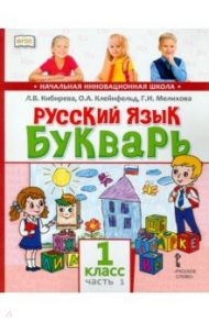 Русский язык. Букварь Обучение грамоте. Учебник для 1 класса. В 2-х частях. Часть 1 / Кибирева Людмила Валентиновна, Мелихова Галина Ивановна, Клейнфельд Ольга Анатольевна