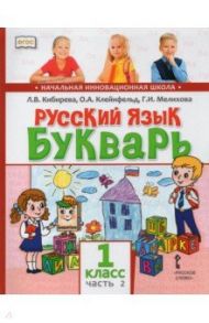 Русский язык. Букварь Обучение грамоте. Учебник для 1 класса. В 2-х частях. Часть 2 / Кибирева Людмила Валентиновна, Мелихова Галина Ивановна, Клейнфельд Ольга Анатольевна