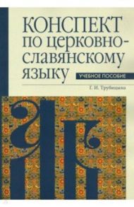 Конспект по церковнославянскому языку / Трубицына Галина Ивановна