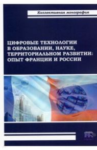 Цифровые технологии в образовании, науке, территориальном развитии. Опыт Франции и России / Пономаренко Елена Васильевна, Шкваря Людмила Васильевна, Рузина Е. И.