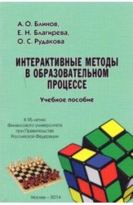 Интерактивные методы в образовательном процессе. Учебное пособие / Блинов Андрей Олегович, Рудакова Ольга Степановна, Благирева Елена Николаевна