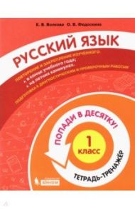 Русский язык. 1 класс. Тетрадь-тренажер / Волкова Елена Васильевна, Федоскина Ольга Владимировна