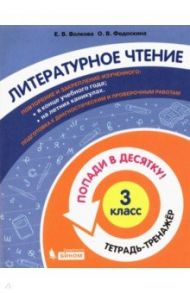 Литературное чтение. 3 класс. Тетрадь-тренажер. Попади в десятку! / Волкова Елена Васильевна, Федоскина Ольга Владимировна