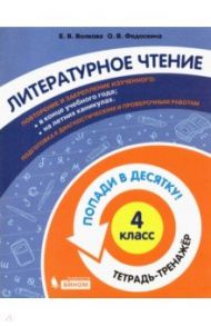 Литературное чтение. 4 класс. Тетрадь-тренажер / Волкова Елена Васильевна, Федоскина Ольга Владимировна