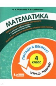 Математика. 4 класс. Тетрадь-тренажер / Федоскина Ольга Владимировна, Керженцева Анна Владимировна