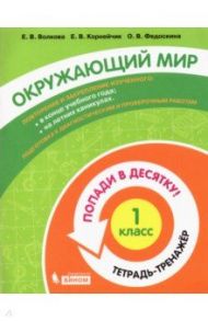 Окружающий мир. 1 класс. Тетрадь-тренажер / Волкова Елена Васильевна, Федоскина Ольга Владимировна, Корнейчик Елена Владиславовна