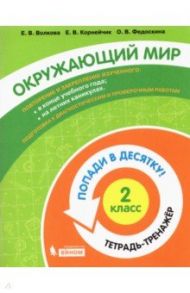 Окружающий мир. 2 класс. Тетрадь-тренажер / Волкова Елена Васильевна, Федоскина Ольга Владимировна, Корнейчик Елена Владиславовна