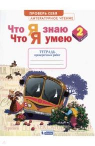 Литературное чтение. 2 класс. Что я знаю, что я умею. Тетрадь для проверочных работ / Самыкина Светлана Викторовна