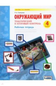 Окружающий мир. 4 класс. Рабочая тетрадь. Тематический и итоговый контроль / Галяшина Полина Аликовна