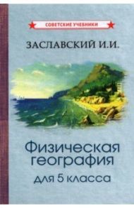 Физическая география. Учебник для 5 класса (1958) / Заславский Иосиф Иванович