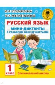 Русский язык. 1 класс. Мини-диктанты с разбором всех орфограмм / Узорова Ольга Васильевна, Нефедова Елена Алексеевна