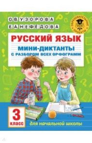 Русский язык. 3 класс. Мини-диктанты с разбором всех орфограмм / Узорова Ольга Васильевна, Нефедова Елена Алексеевна