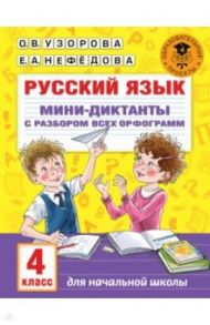 Русский язык. 4 класс. Мини-диктанты с разбором всех орфограмм / Узорова Ольга Васильевна, Нефедова Елена Алексеевна