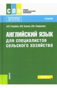 Английский язык для специалистов сельского хозяйства. Учебник / Голубев Анатолий Павлович, Смирнова Ирина Борисовна, Балюк Наталия Владимировна