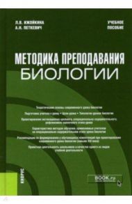 Методика преподавания биологии. Учебное пособие / Ижойкина Людмила Викторовна, Петкевич Алла Николаевна