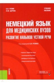 Немецкий язык для медицинских вузов. Развитие навыков устной речи. Учебное пособие / Репин Борис Ильич, Царева Лилия Михайловна