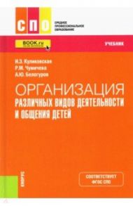 Организация различных видов деятельности и общения детей. Учебник / Куликовская Ирина Эдуардовна, Чумичева Раиса Михайловна, Белогуров Анатолий Юльевич