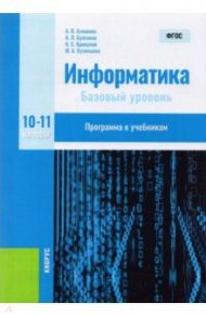 Информатика. 10-11 классы. Базовый уровень. Программа к учебникам. Методическое пособие. ФГОС / Алешина Анна Валентиновна, Булгаков Андрей Леонидович, Крикунов Арсений Сергеевич