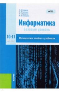 Информатика. 10-11 классы. Базовый уровень. Методическое пособие. ФГОС / Алешина Анна Валентиновна, Булгаков Андрей Леонидович, Крикунов Арсений Сергеевич