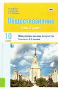 Обществознание. 10 класс. Методическое пособие для учителя. ФГОС / Алешина Анна Валентиновна, Булгаков Андрей Леонидович, Кузнецова Мария Александровна