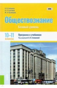 Обществознание. 10-11 классы. Программа к учебникам. Базовый уровень. ФГОС / Алешина Анна Валентиновна, Булгаков Андрей Леонидович, Кузнецова Мария Александровна