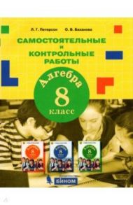 Алгебра. 8 класс. Самостоятельные и контрольные работы / Петерсон Людмила Георгиевна, Баханова Ольга Васильевна