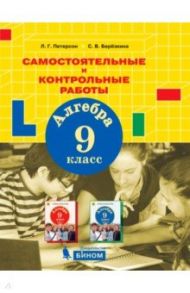 Алгебра. 9 класс. Самостоятельные и контрольные работы / Петерсон Людмила Георгиевна, Берёзкина Светлана Валерьевна