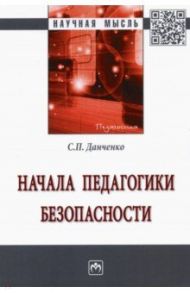 Начала педагогики безопасности. Монография / Данченко Сергей Петрович