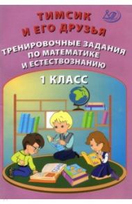 Тимсик и его друзья. 1 класс. Тренировочные задания по математике и естествознанию / Клементьева О. П., Пугачёва Н. А.