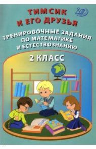 Тимсик и его друзья. 2 класс. Тренировочные задания по математике и естествознанию / Клементьева О. П., Гайдаржи В. И.