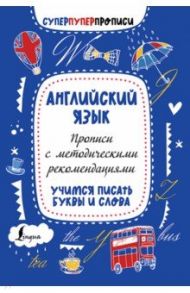 Английский язык. Прописи с методическими рекомендациями. Учимся писать буквы и слова