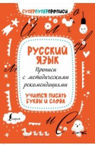 Русский язык. Прописи с методическими рекомендациями. Учимся писать буквы и слова