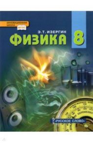 Физика. 8 класс. Учебник. ФГОС / Изергин Эдуард Тимофеевич