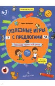 Полезные игры с предлогами У, НА. Тетрадь № 1. ФГОС ДО / Мохирева Елена Анатольевна