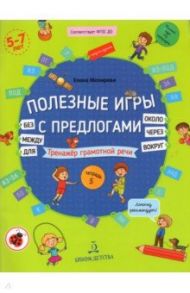 Полезные игры с предлогами ДЛЯ, БЕЗ, ОКОЛО, ВОКРУГ, ЧЕРЕЗ, МЕЖДУ. Тетрадь № 5. ФГОС ДО / Мохирева Елена Анатольевна