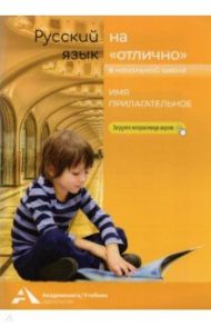 Имя прилагательное. 2-4 классы. Учебное пособие для начальной школы / Чуракова Наталия Александровна, Байкова Татьяна Андреевна, Каленчук Мария Леонидовна