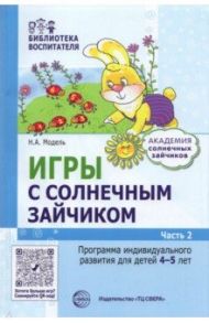 Игры с зайчиком. Программа индивидуального развития для детей 4—5 лет. Часть 2 / Модель Наталья Александровна