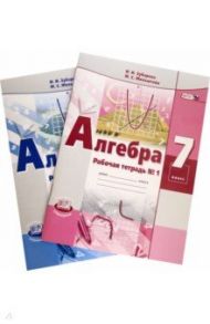 Алгебра. 7 класс. Рабочая тетрадь №1-2. ФГОС / Зубарева Ирина Ивановна, Мильштейн Мария Семеновна