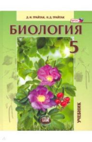 Биология. 5 класс. Живые организмы, растения. Учебник. ФГОС / Трайтак Наталья Дмитриевна, Трайтак Дмитрий Илларионович