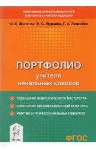 Портфолио учителя начальных классов / Жиренко Ольга Егоровна, Мурзина Мария Сергеевна, Леденёва Галина Алексеевна