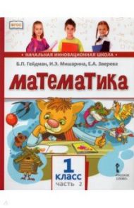 Математика. 1 класс. Учебник. В 2-х частях. ФГОС / Гейдман Борис Петрович, Мишарина Ирина Энгельсовна, Зверева Елизавета Александровна